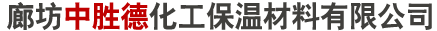 廊坊中胜德化工保温材料有限公司